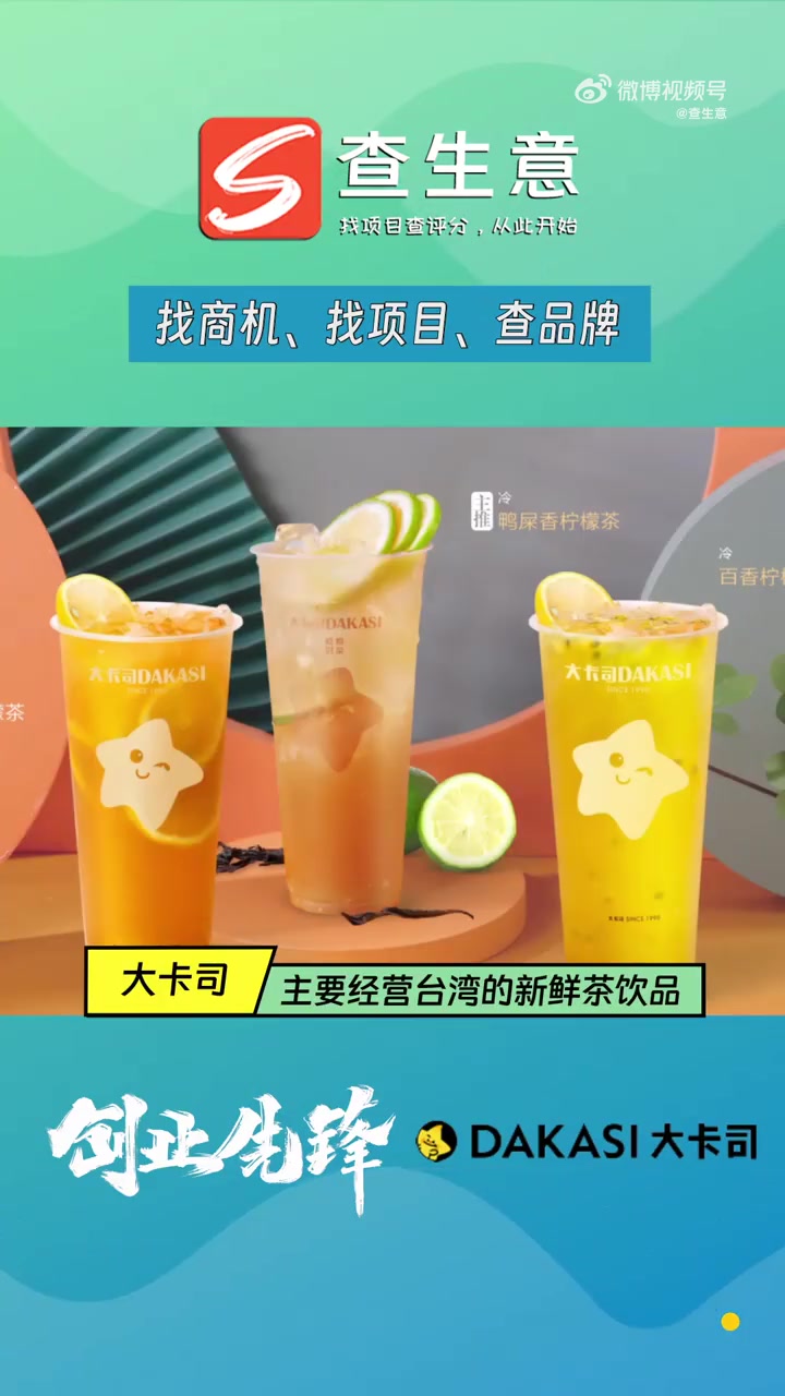 大卡司品牌加盟,全球覆盖12个国家及地区,台湾潮流茶饮