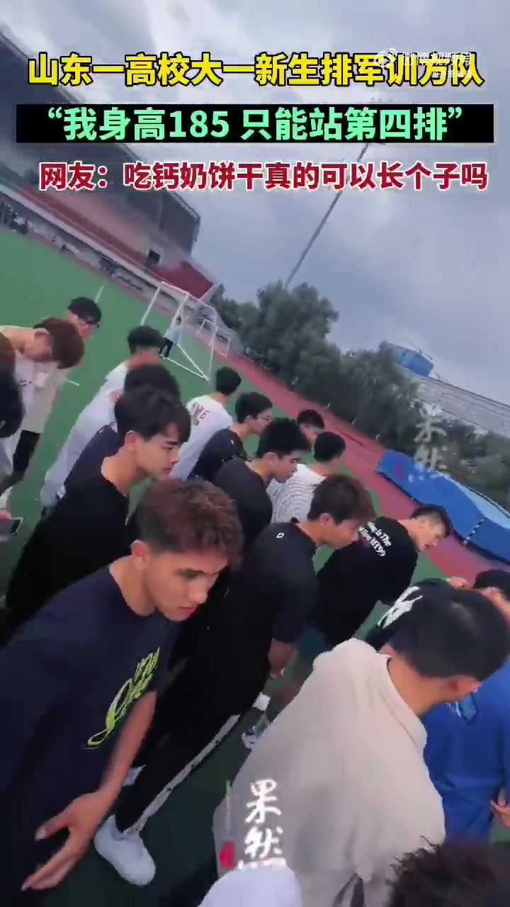 山东人长高的秘诀是钙奶饼干吗「大一男生身高1米85军训只站第4排」近日,山东济南,一高校大