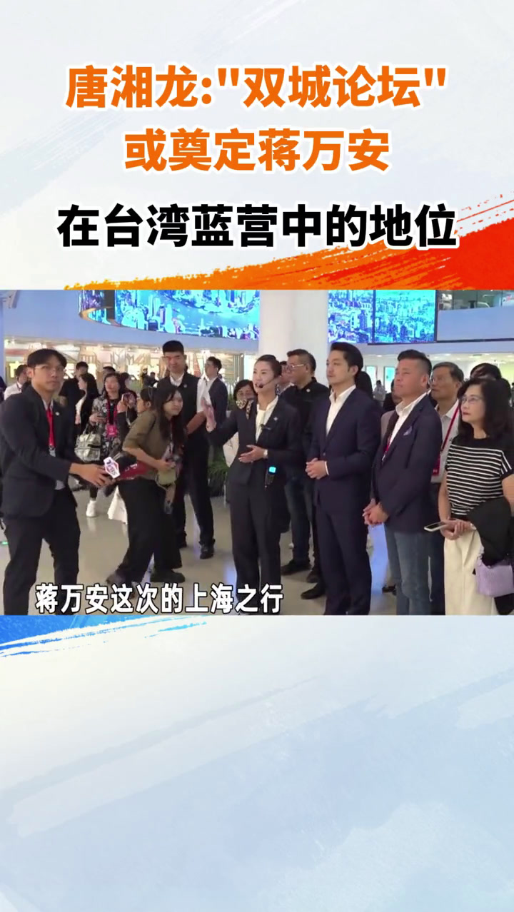 唐湘龙:“双城论坛”或奠定蒋万安在台湾蓝营中的地位 两岸U观察 两岸u观察第二季 海峡新干