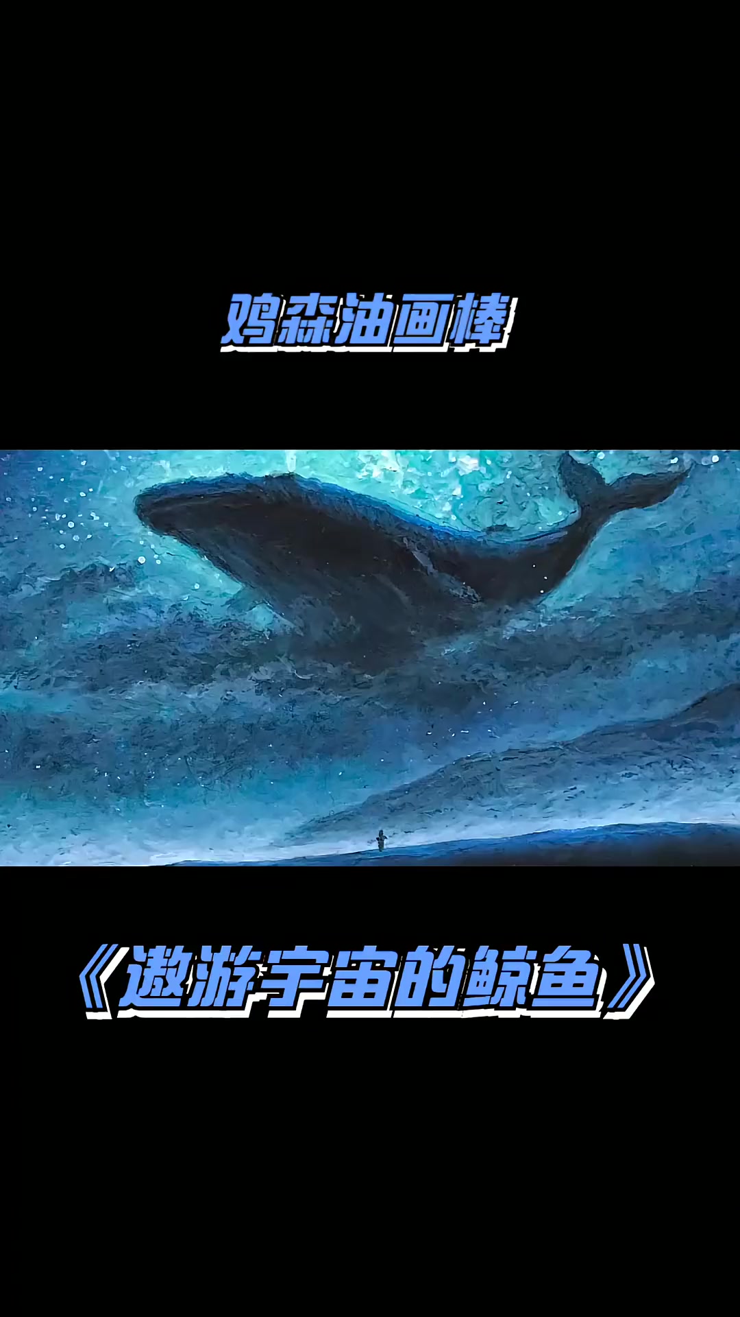 「油画棒」遨游宇宙的鲸鱼 油画棒 重彩油画棒 画画 手绘 油画棒真好玩