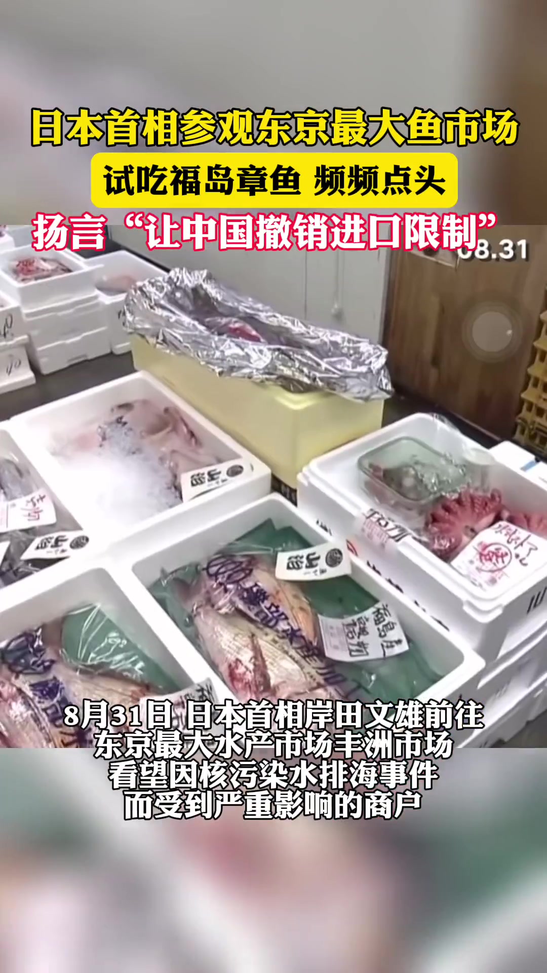 日本首相参观东京最大鱼市场,扬言“让中国撤销进口限制” 热点新闻事件