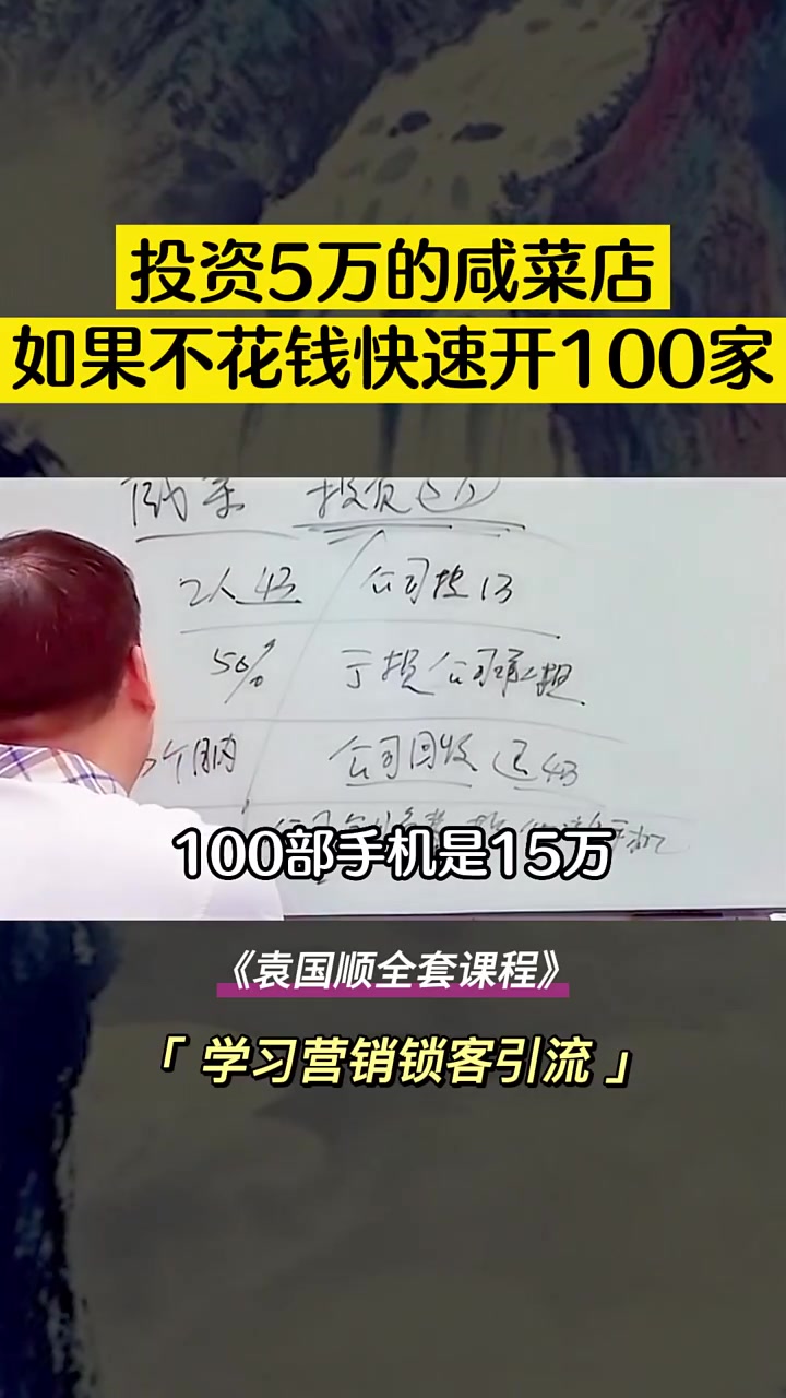 投资5万的咸菜店,如何不花钱快速开100家连锁店