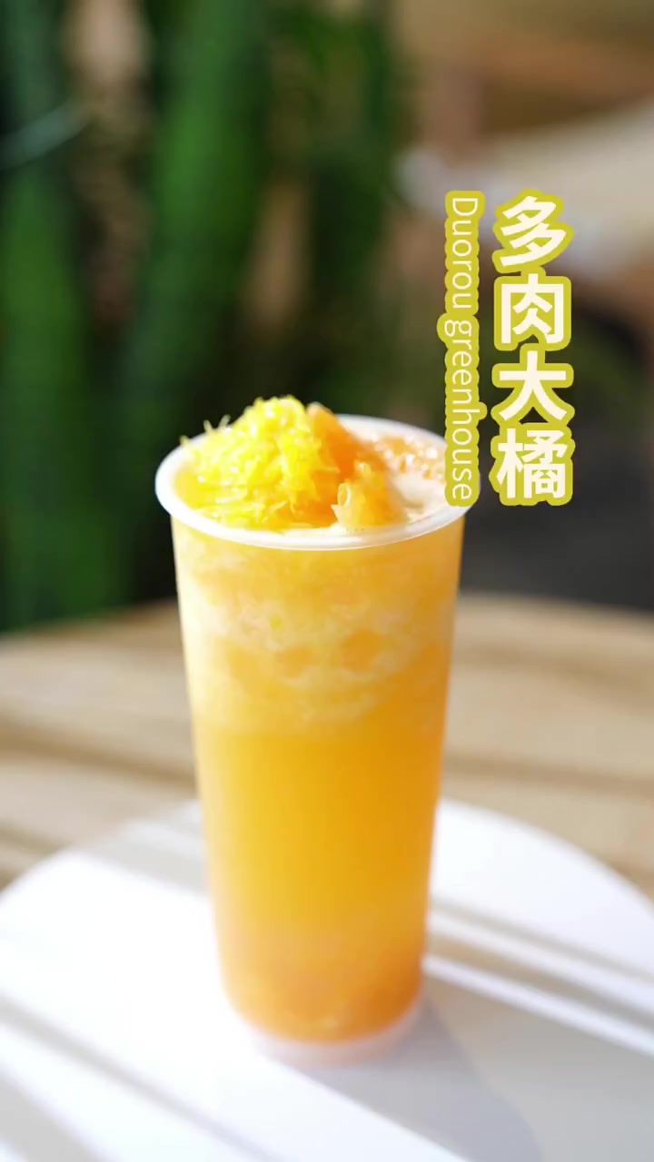 复刻喜茶同款:多肉大橘  满满的橘子果肉 粒粒饱满爆汁(一瓣一瓣剥的呦)啵啵跟橘肉打底,配