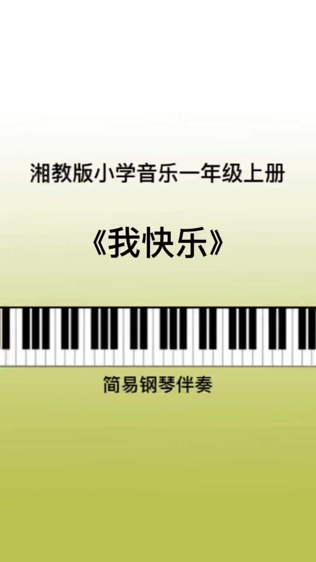 《我快乐》儿歌伴奏 艺小星 考编 小学音乐老师 湘教版 幼师 钢琴简谱 教资 音乐生