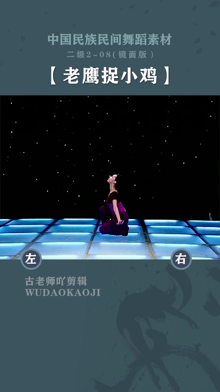 第2级︱中国民族民间舞蹈二级2-8《老鹰捉小鸡》镜面教材 中国舞考级