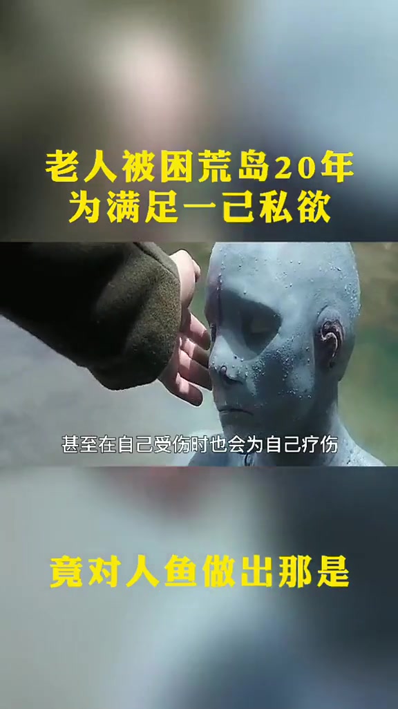 中:小伙被困于荒岛20年,为了满足私欲感,竟然对美人鱼起了歹徒之心 影视剪辑 热门推荐 丧