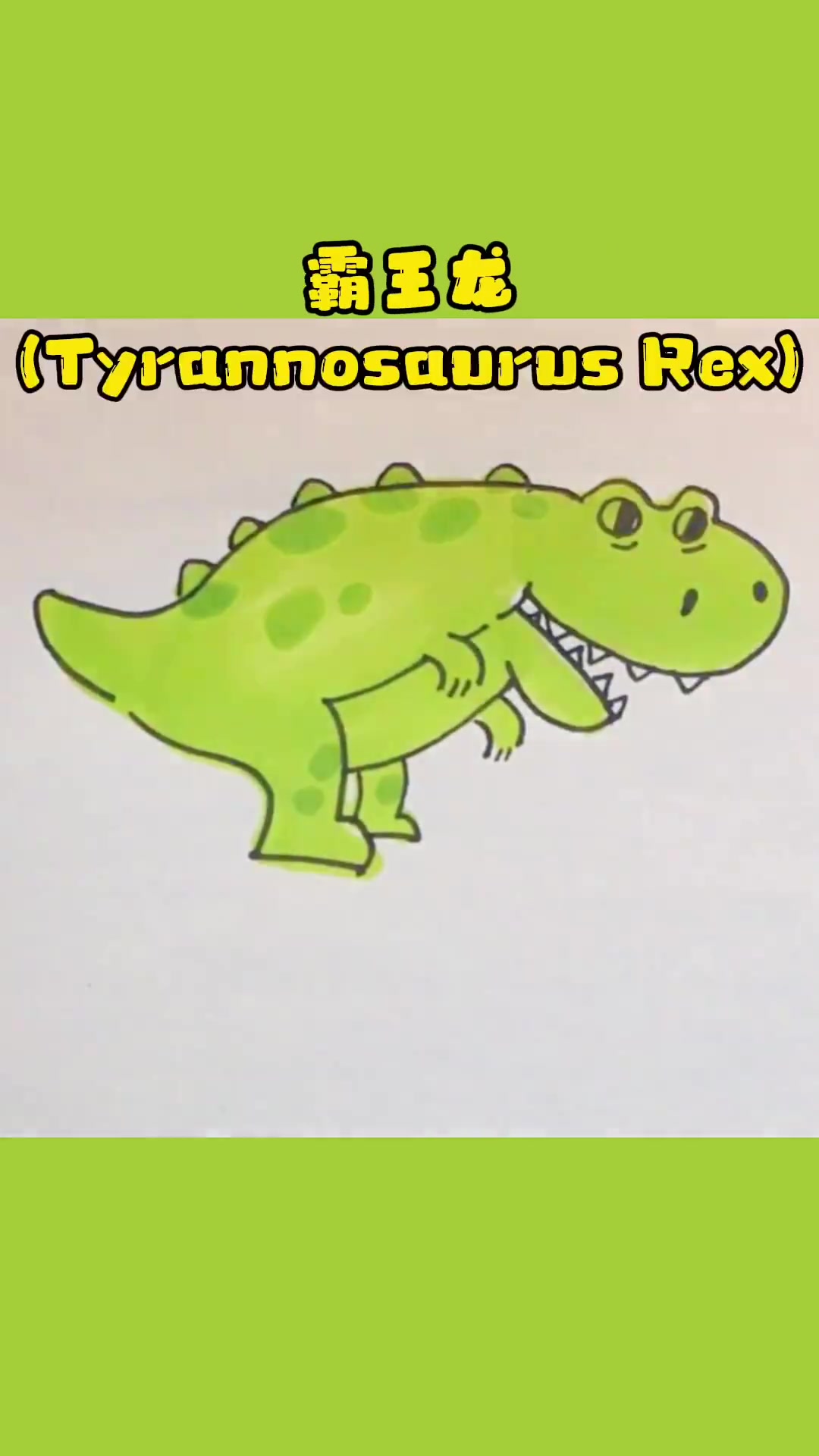 恐龙世界-霸王龙一起来画恐龙吧～霸王龙 恐龙 恐龙世界 星河知识计划 璀璨科学星 星河知识