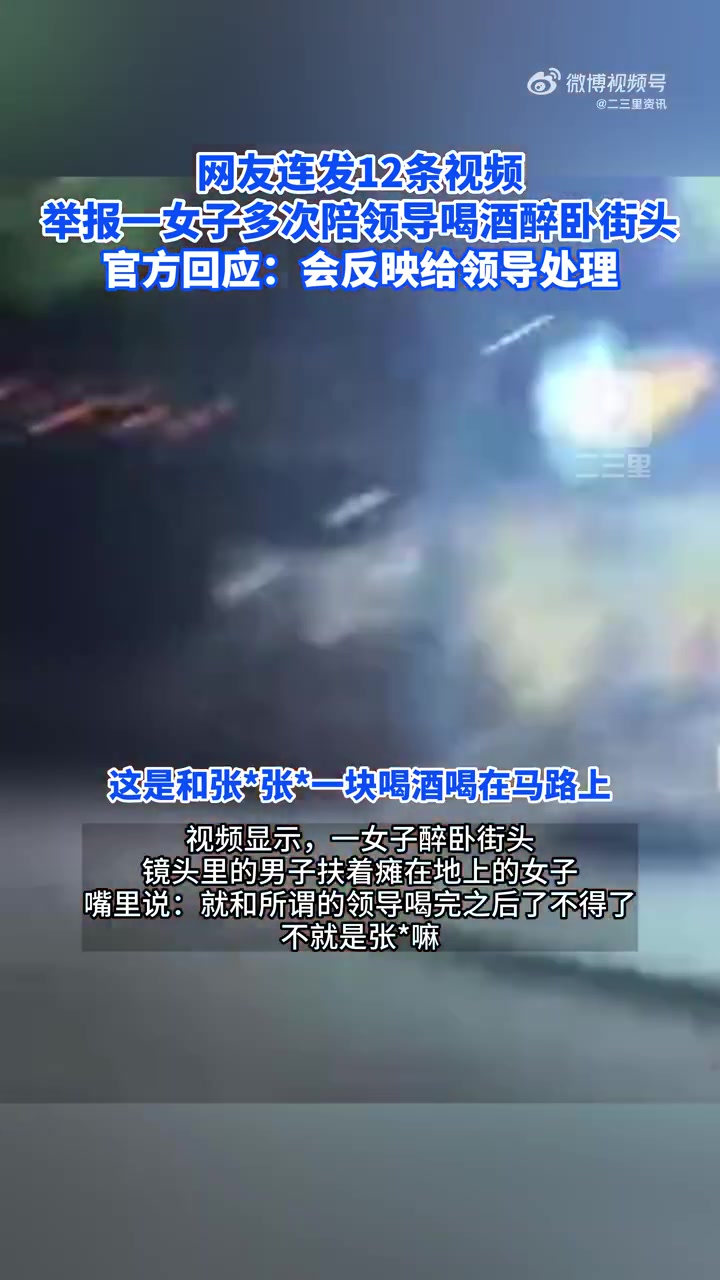 「女子被举报多次陪领导喝酒醉卧街头 工作人员:会反映给领导处理」8月31日,山东。一名网友