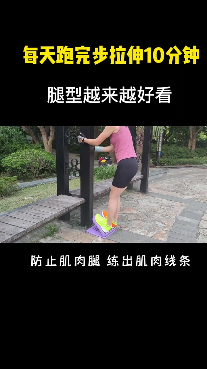 跑完步每次拉伸10分钟,让腿型越练越好看,改善肌肉腿,练出腿部肌肉线条 拉伸 好物推荐