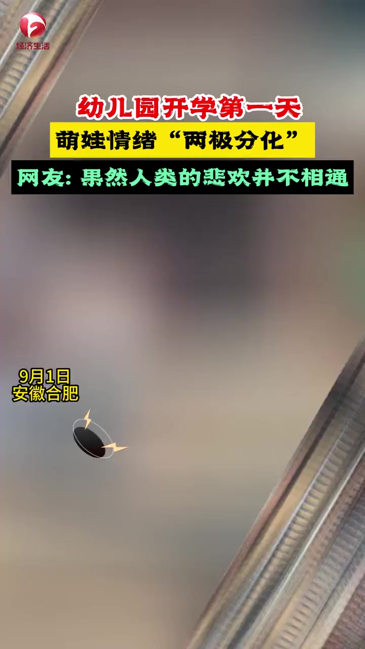 9月1日,安徽合肥,幼儿园开学第一天,萌娃情绪“两极分化”!开学