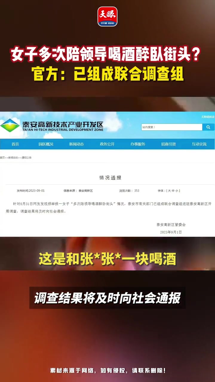 女子多次陪领导喝酒醉卧街头?官方:已组成联合调查组(来源:泰安高新区管委会)