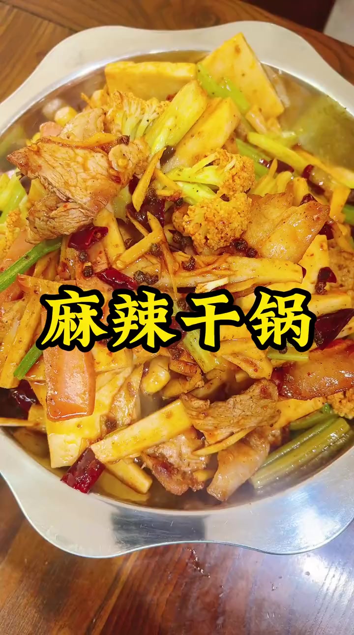 麻辣干锅这样做,好吃解馋,主要做法简单,麻辣鲜香,越吃越想吃!详细的文字流程在评论区,赶紧