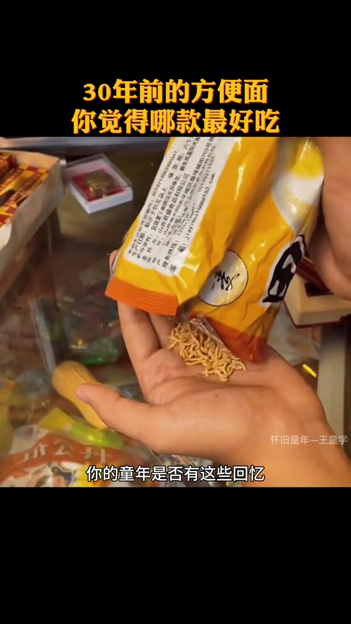 看看三十年前的方便面,你觉得哪款好吃 怀旧 7080后的回忆 儿时记忆 童年 农村