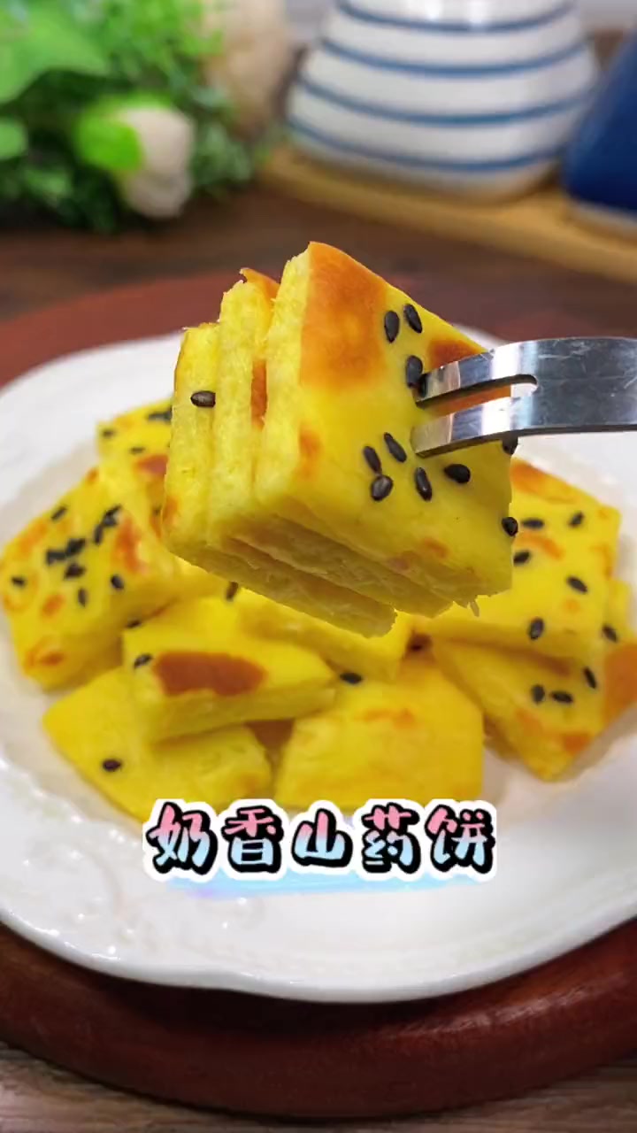 立秋后多给孩子吃山药好处多,做成这样的奶香山药饼,软糯香甜,营养又好吃 山药 儿童美食 早