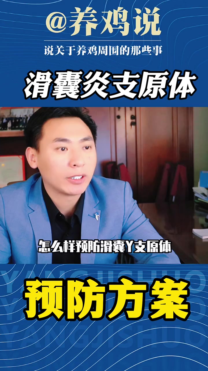 你养鸡滑囊炎支原体是怎么预防的?评论区聊聊看法