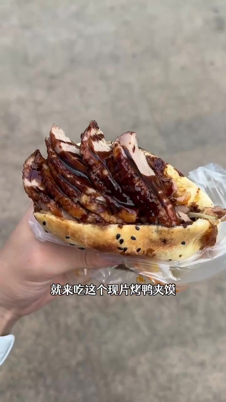 你爱吃现片烤鸭馍吗?香和香烤鸭肉夹馍