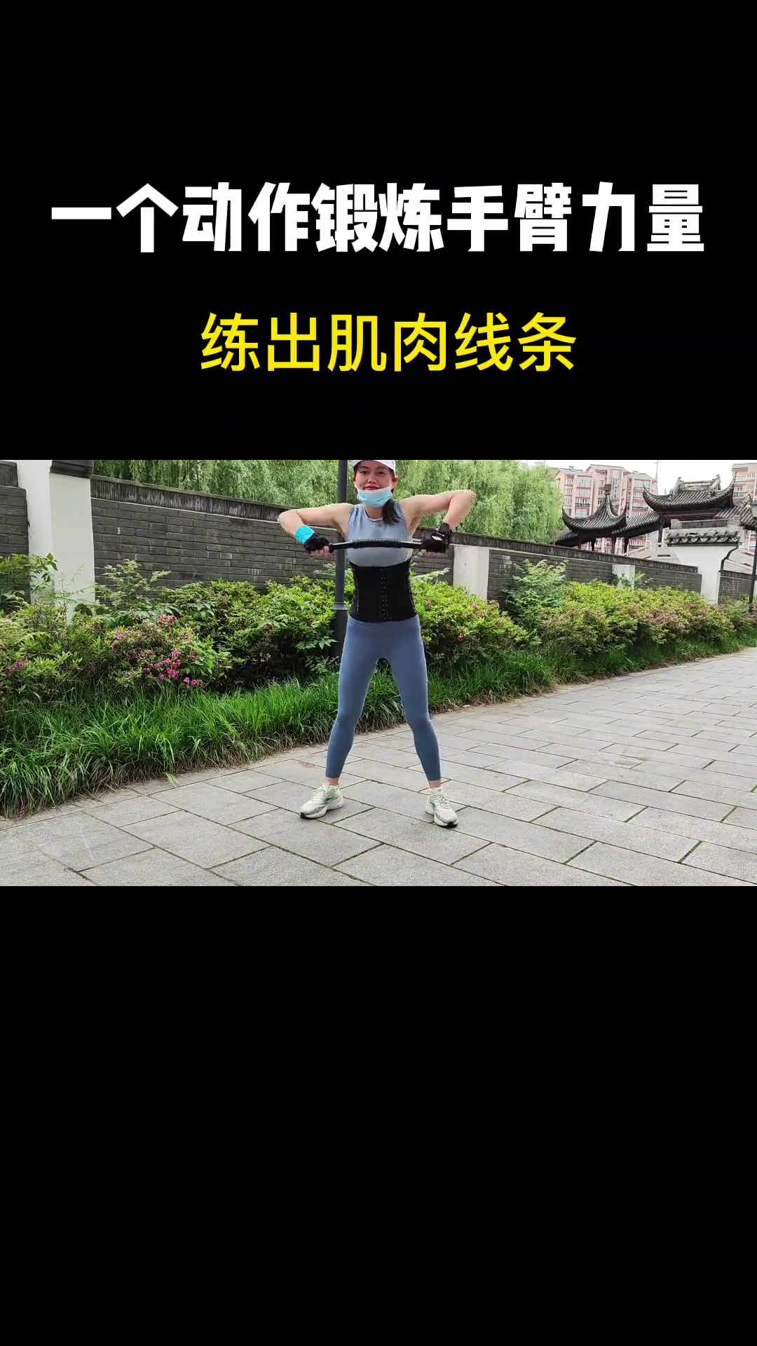 一个动作锻炼手臂力量,练出肌肉线条,手臂越练越有力,20个一组,练5组,初练者女生建议20