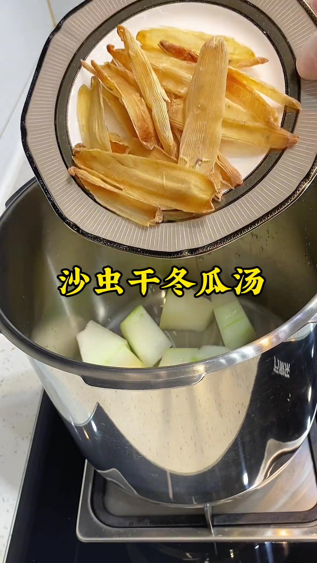 一锅三出晚餐来啦,沙虫冬瓜汤真的太清甜了,好喝好喝!美食vlog 一锅出的美食 养生汤