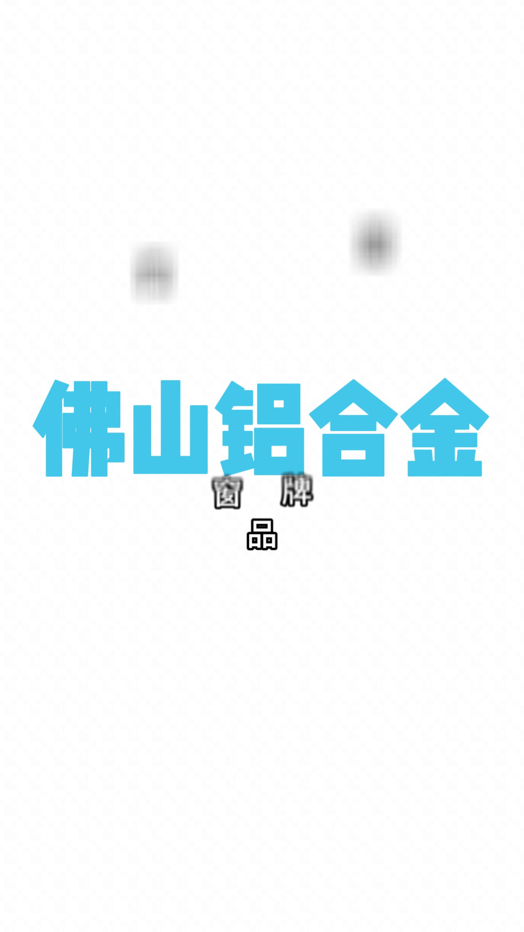 佛山铝合金门窗一线名牌榜单排行