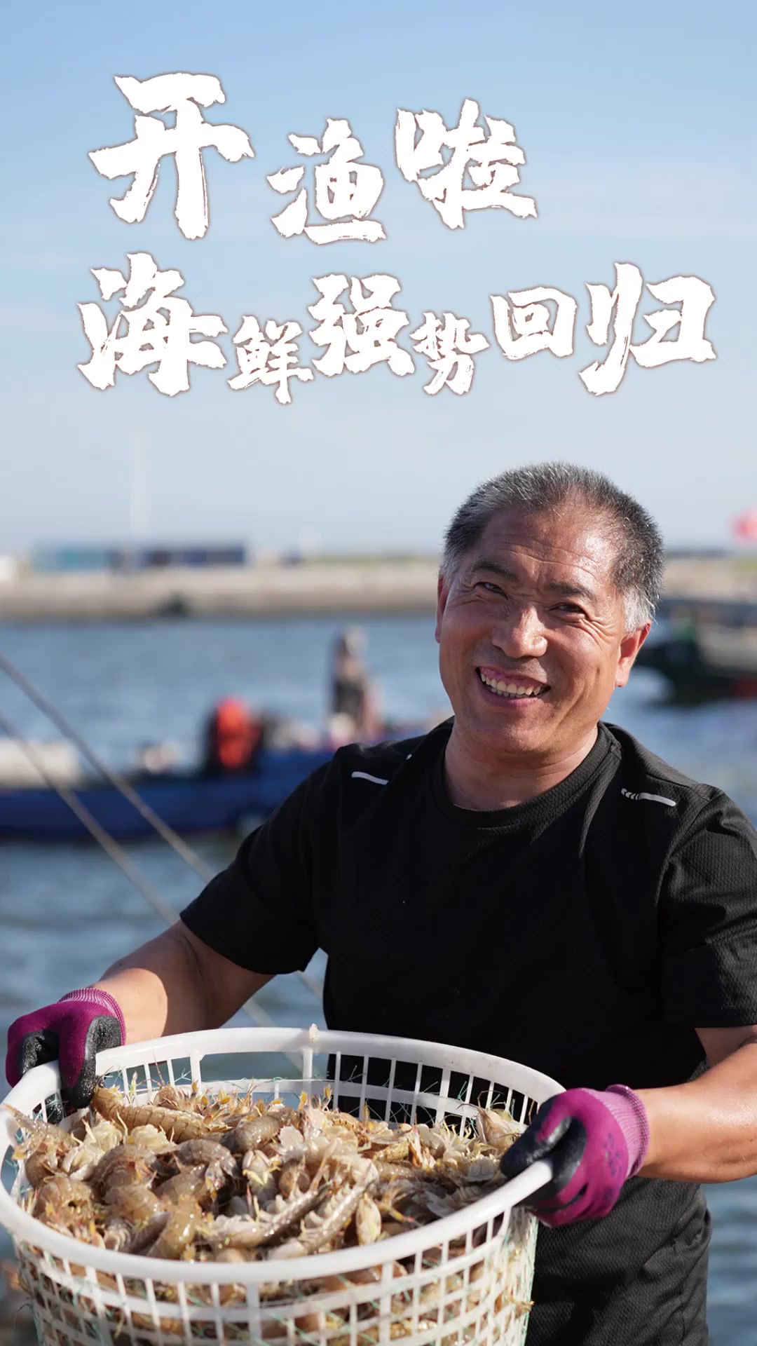 开渔啦!海鲜强势回归