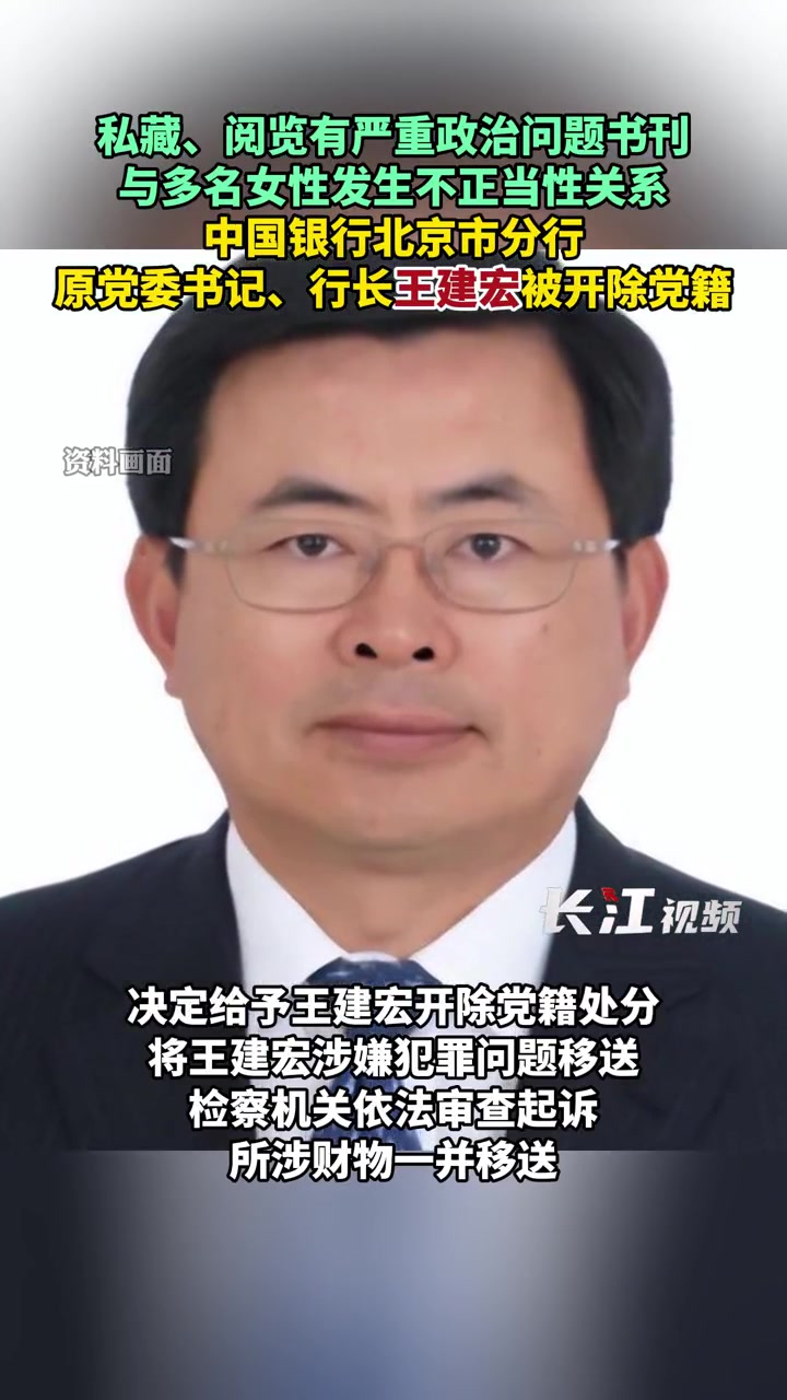 中国银行北京分行原行长王建宏被开除党籍:与多名女性发生不正当性关系,大肆收受贿赂