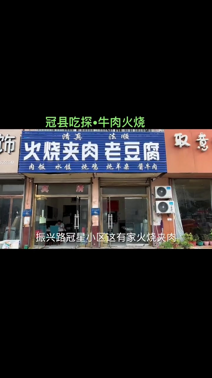 冠县版的豪华早餐,那必须是火烧夹牛肉,配碗老豆腐!美食探店 美食 肉夹馍