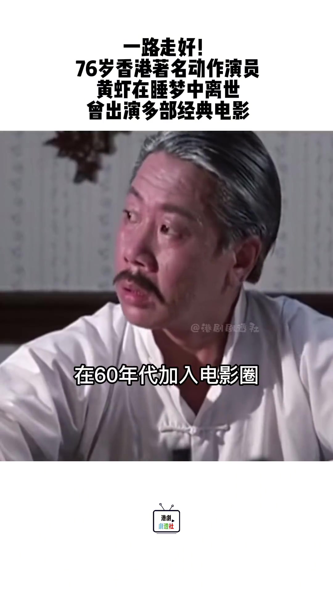 一路走好!76岁香港著名动作演员黄虾在睡梦中离世,曾出演多部经典电影,晚年凄凉独住养老院 