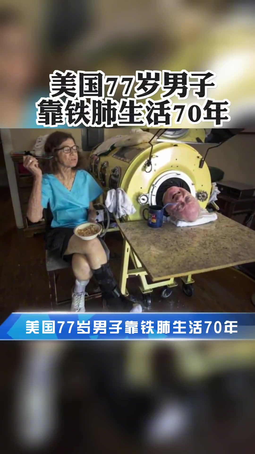 美国一男子6岁时因罹患小儿麻痹症,只能被放在称为“铁肺”的医疗器材里维持生命。多年来其一直