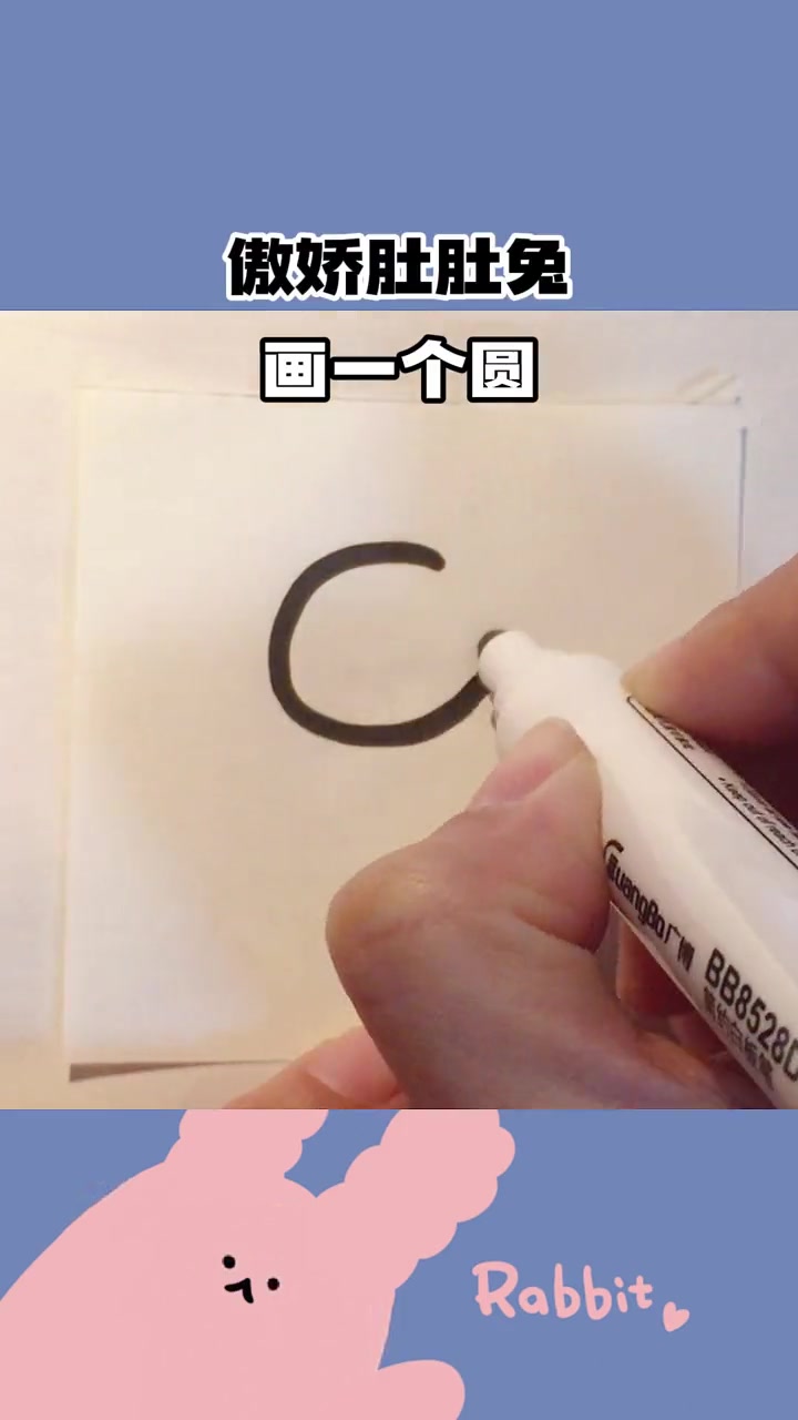 来画一只傲娇肚肚兔～我有肚肚我骄傲了吗?一起学画画 简笔画 可爱 画画 创作灵感