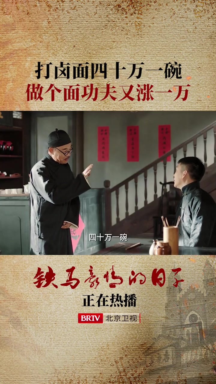 打卤面竟然四十万一碗,做个面的功夫又涨一万!电视剧 铁马豪情的日子 曹云金