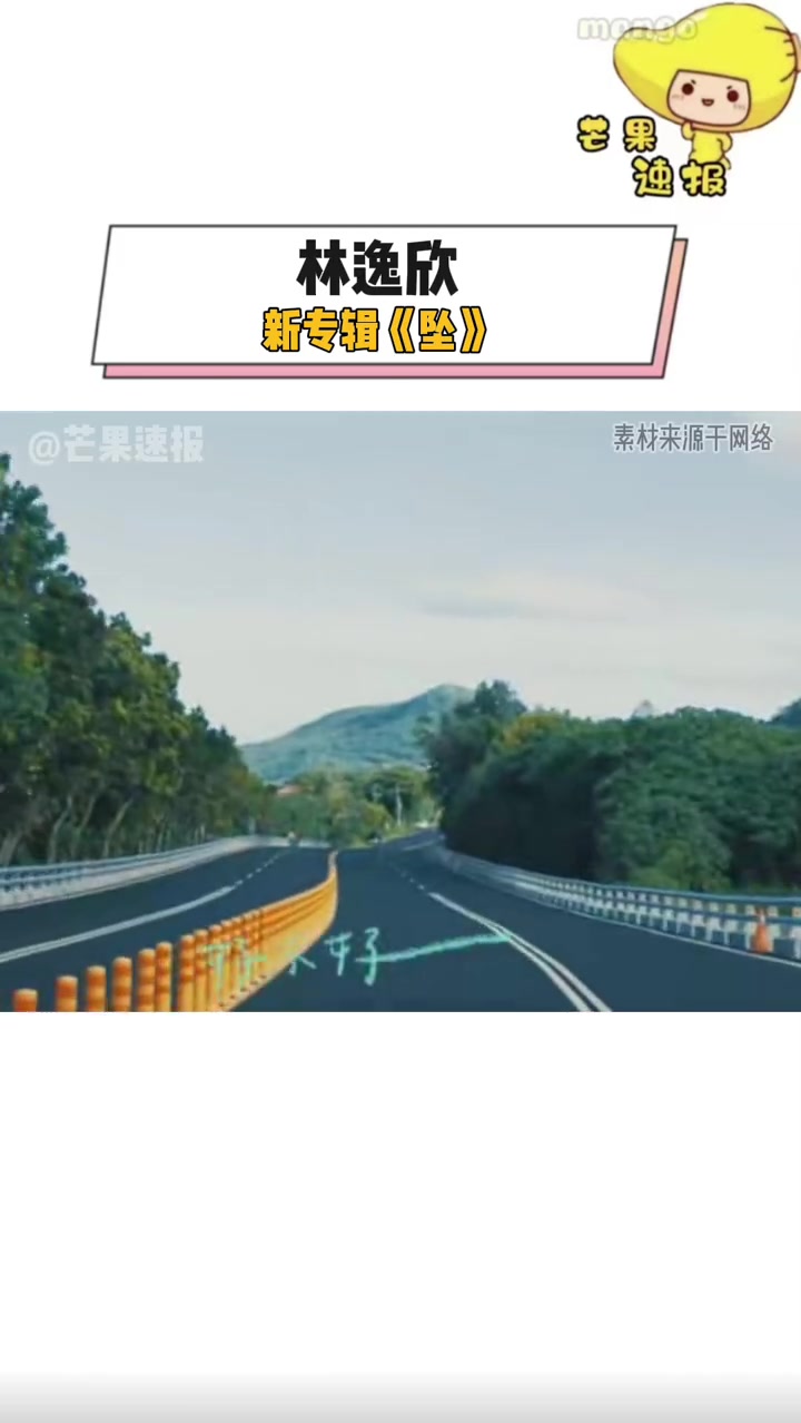 林逸欣新专辑坠 有生之年终于让我等到了新歌!好好听的旋律,我直接加入单曲循环了!