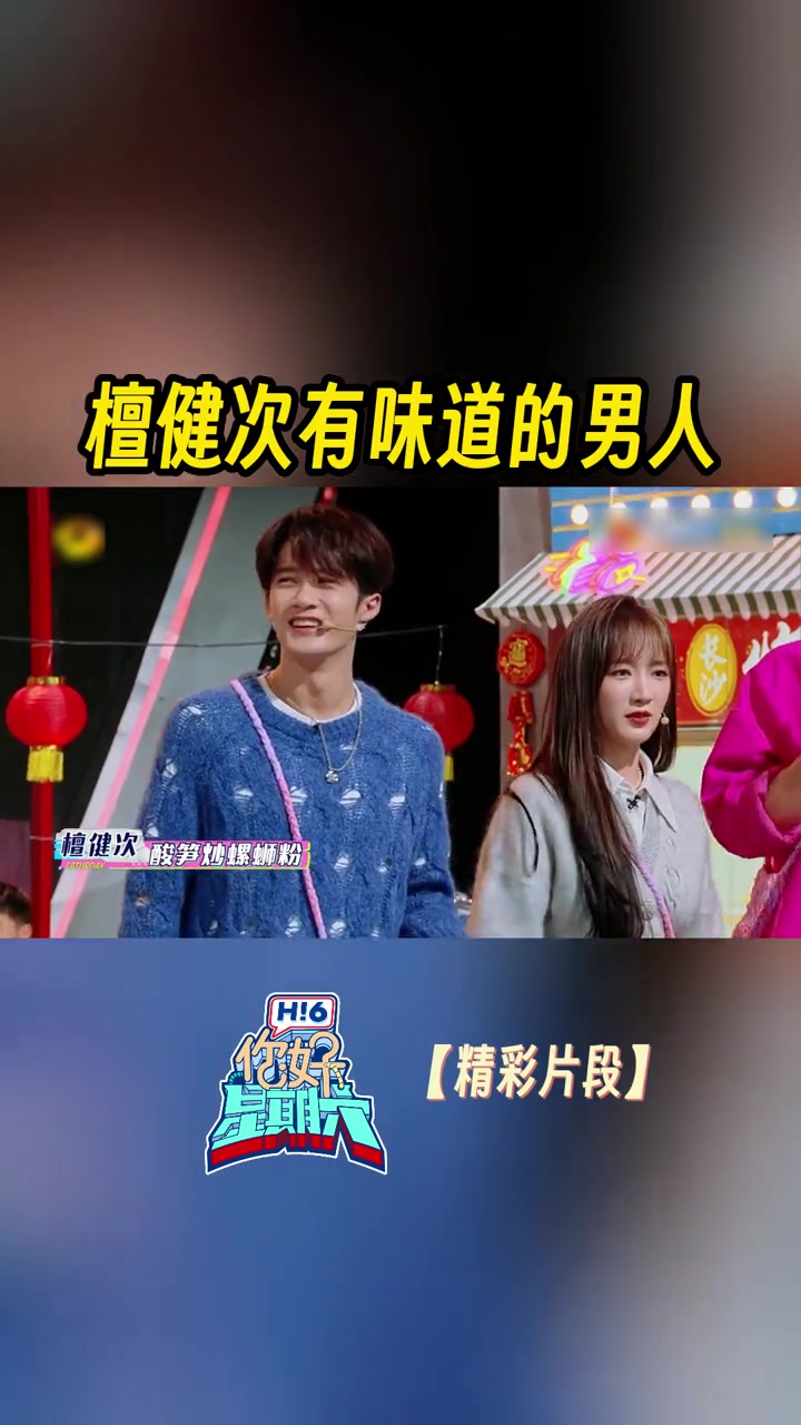 檀健次有味道的男人 六个字总结了大哥一生两大挚爱,酸笋炒螺蛳粉这个外号,隔着屏幕都能闻到味