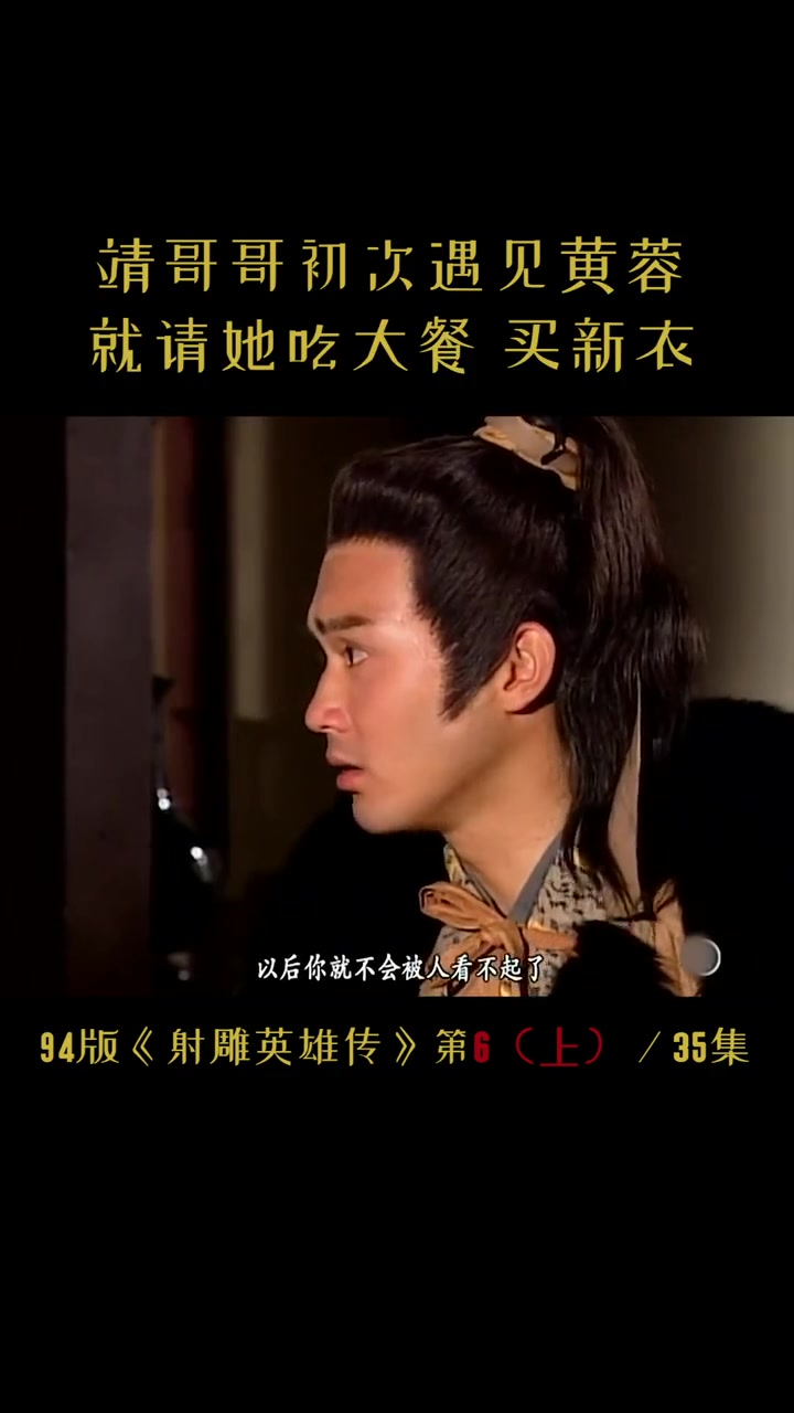 第6集 郭靖初到中原觉得事事都透着新鲜