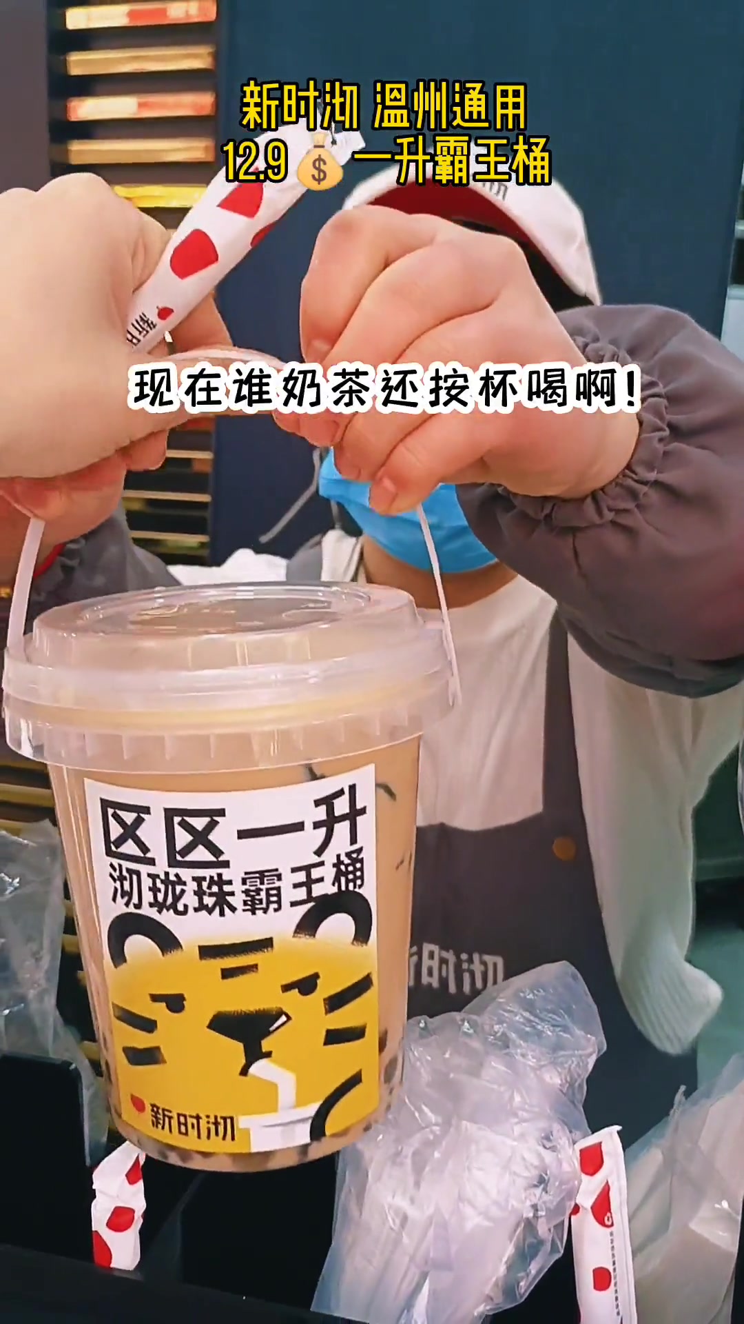 新时沏12.9的这个霸王桶太绝了!一杯的价格双倍的量!直接实现小料自由!温州,丽水,金华,