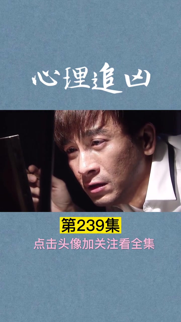 第238集《心理追凶》更新完 喜欢点赞关注 感谢支持