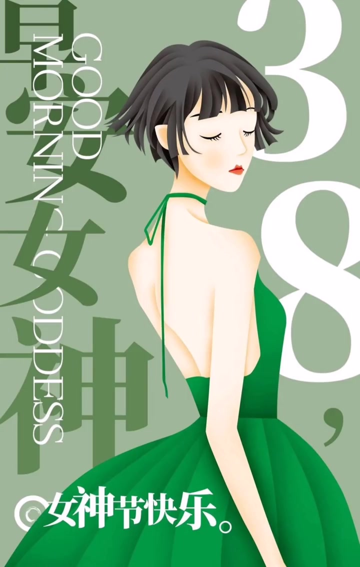 三八妇女节 三八女神节 三八妇女节文案 三八妇女节祝福语