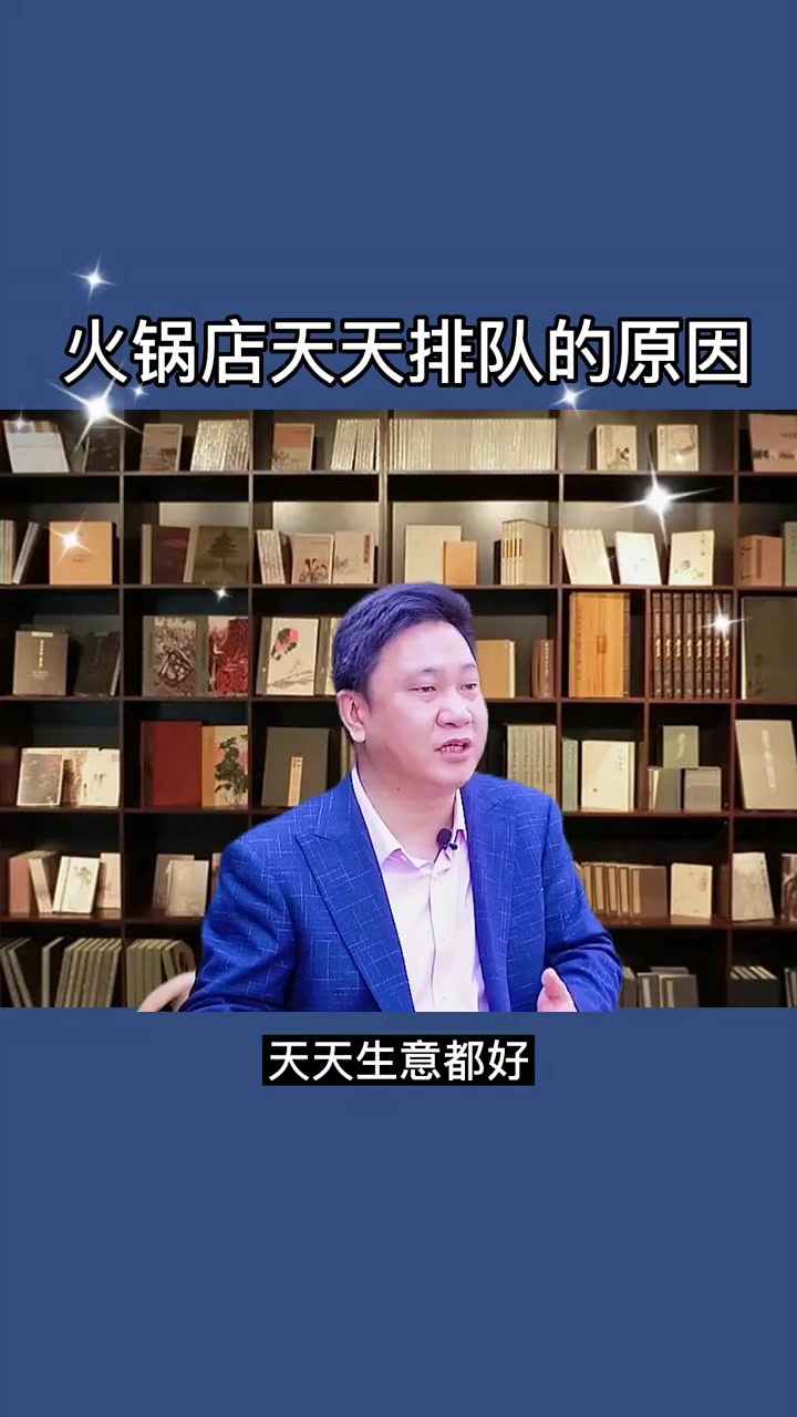 火锅店天天排队的原因