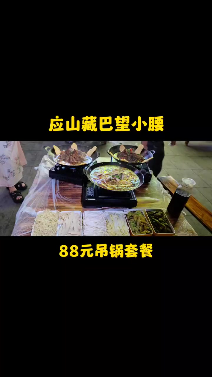 应山望小腰吊锅3-4人餐,地锅鸭、板栗烧鸡、肥肠鱼吊锅3选1,加4个配菜2个凉菜一壶酸梅汤