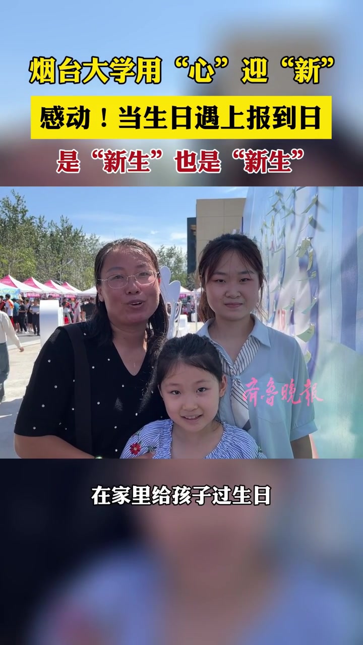 果然视频|报到日恰逢生日!烟台大学为新生定制生日蛋糕庆生