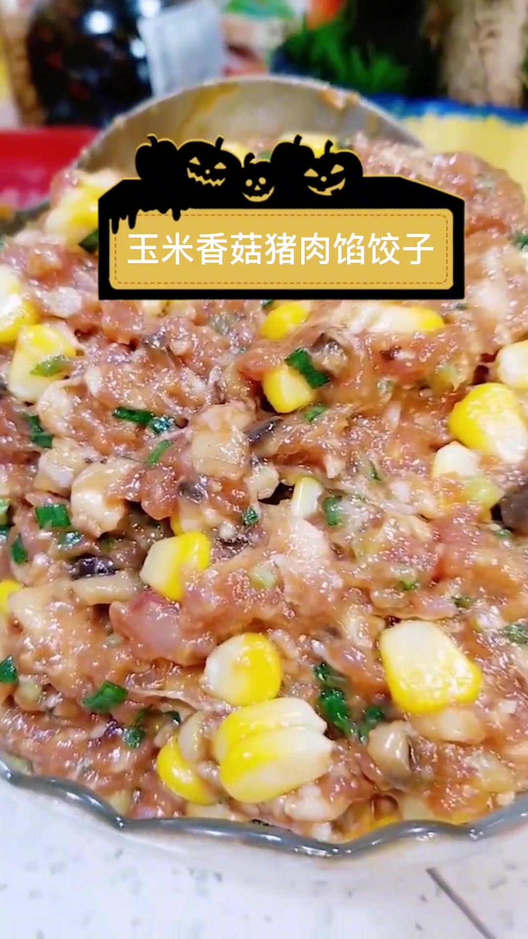 饺子馅 太好吃了 玉米香菇猪肉