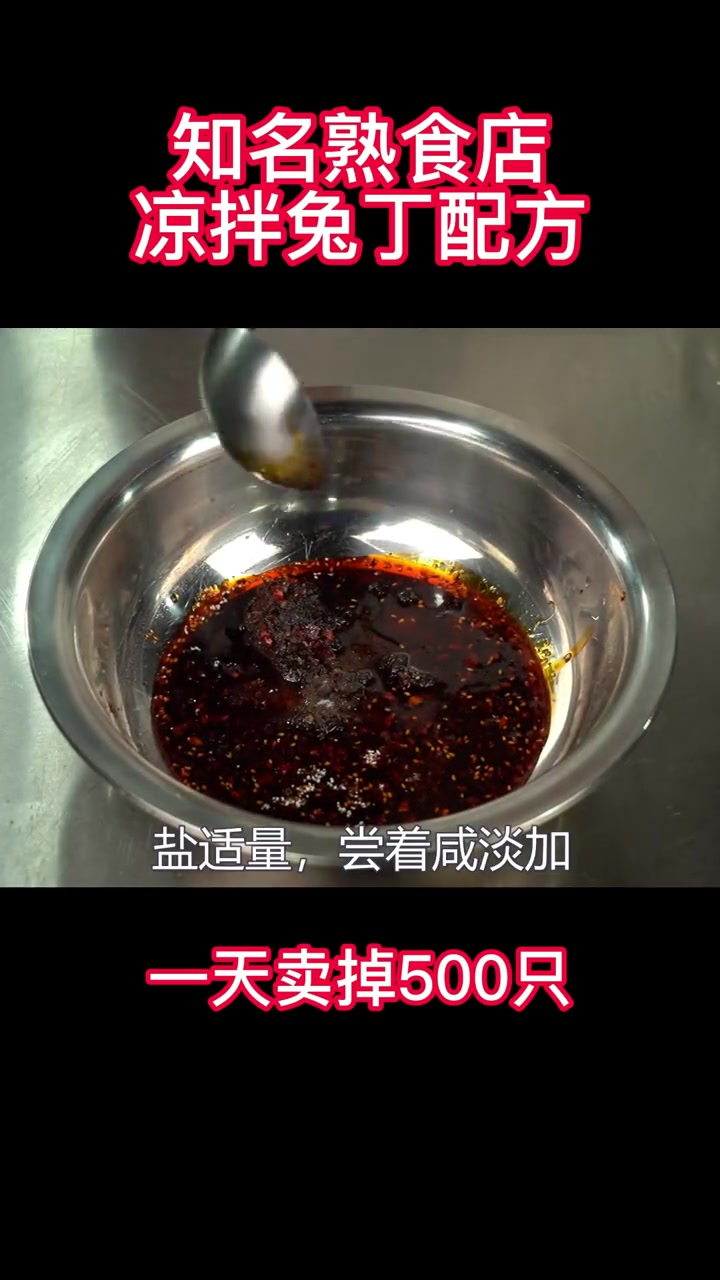 一家知名的熟食店靠着这个凉拌兔丁配方,一天能卖500只 凉拌菜