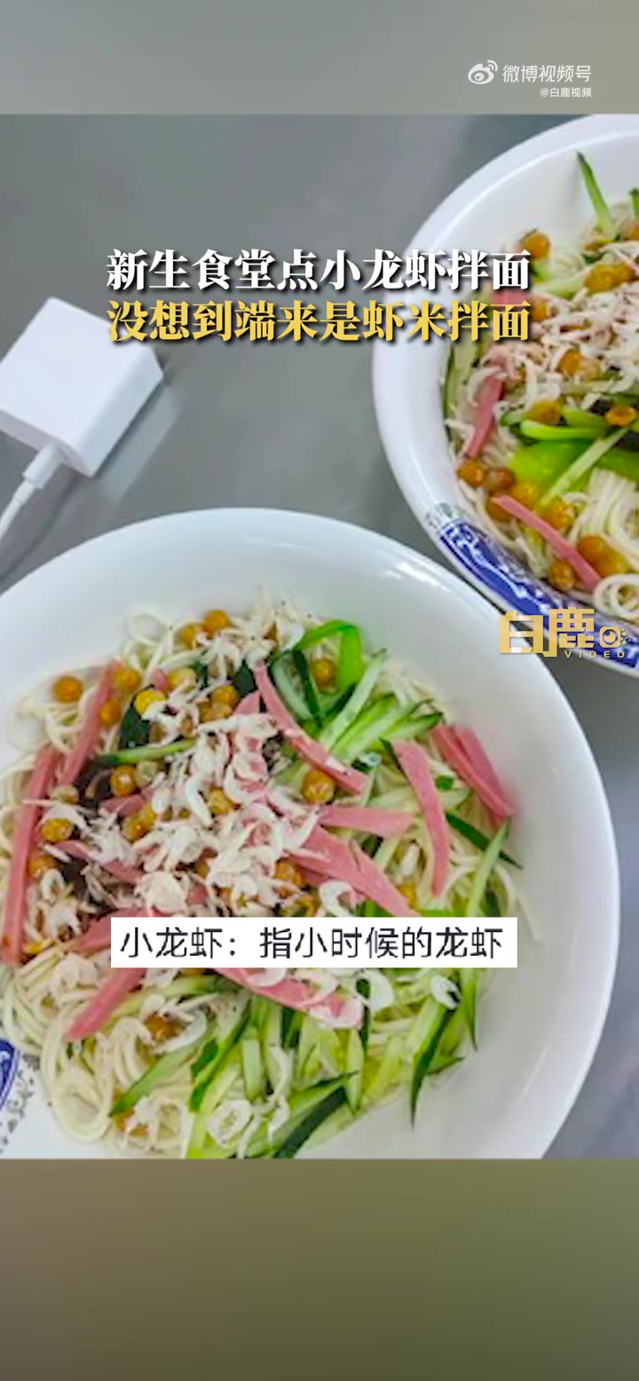 「男生点小龙虾拌面端出发现是虾米拌面「捂脸」网友:学校食堂厨师是不是叫小龙」9月3日,河南