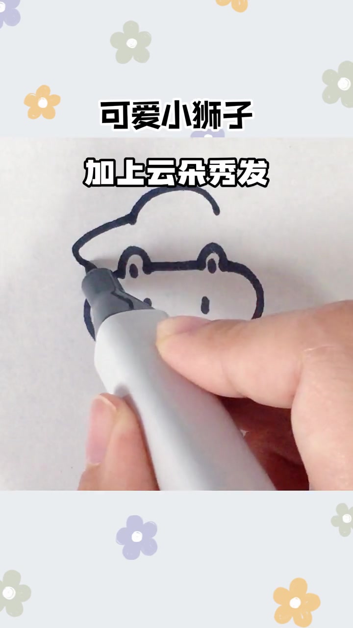 画一只可爱的小狮子～简笔画 可爱 动物简笔画