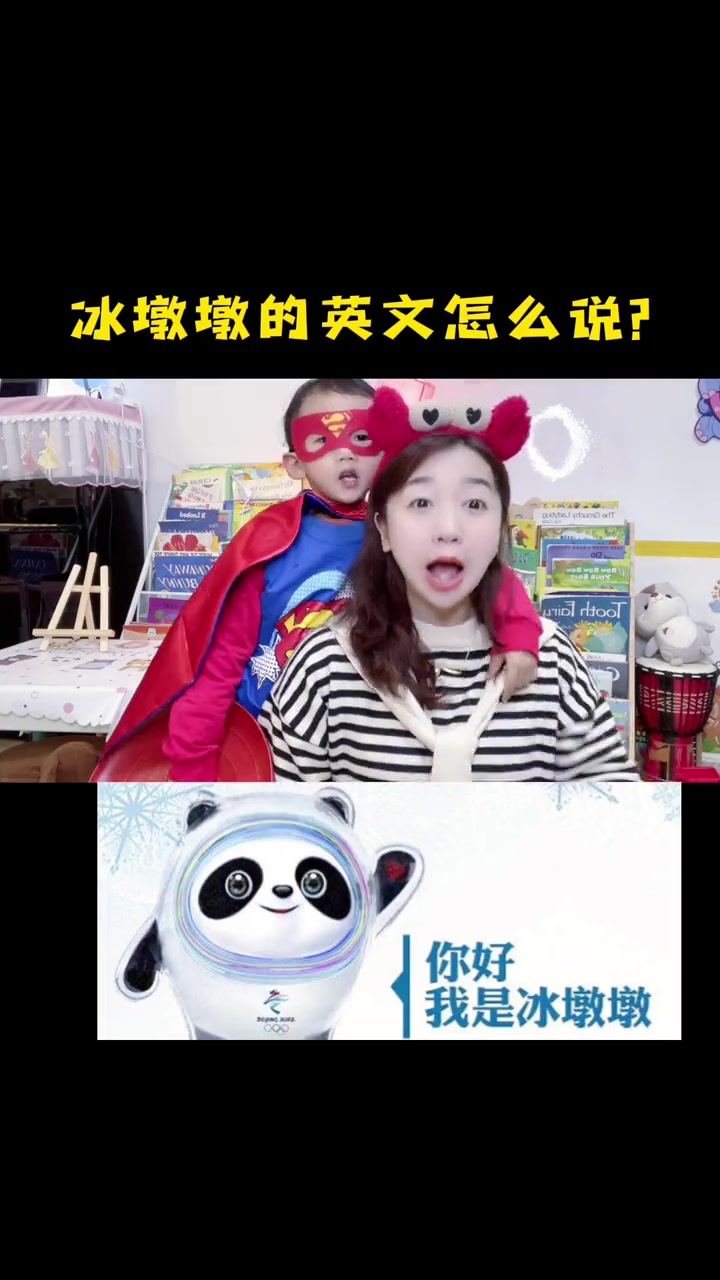 冰墩墩的英文怎么说?冬奥会 冰墩墩 英语启蒙 亲子英语 趣味英语 亲子教育