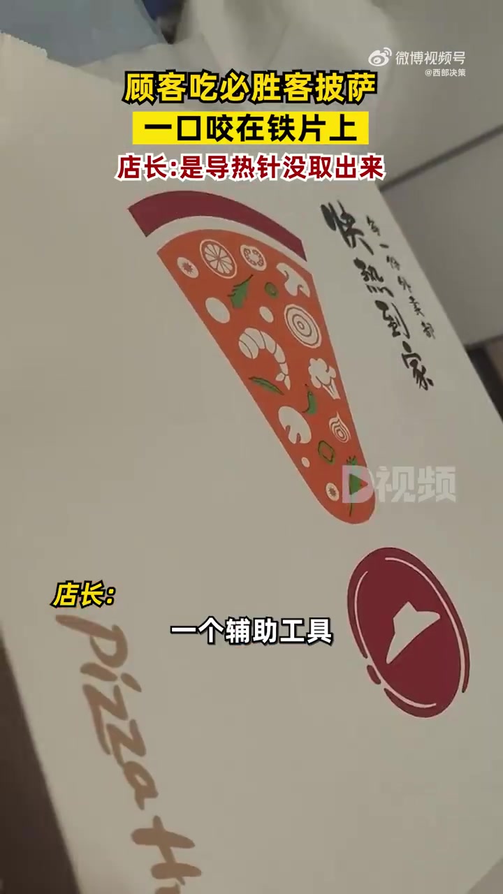 「必胜客回应披萨中吃出铁片:是导热针,已与顾客沟通解决」顾客吃必胜客披萨一口咬在铁片上 9