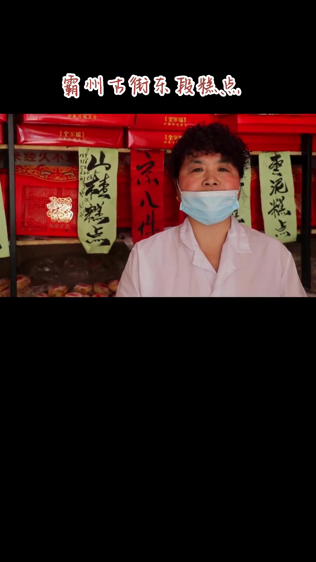 霸州古街东段糕点,记忆中的美食 霸州美食 霸州东段糕点 河北霸州 大美霸州 中国传统糕点