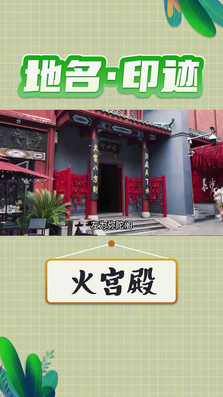 地名 · 印迹丨感受长沙味,还得火宫殿