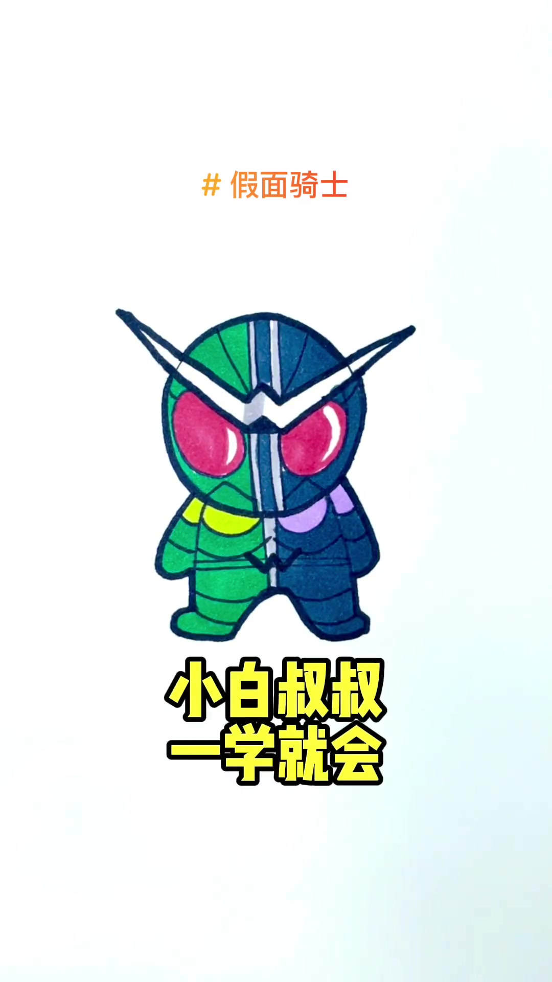 超简单的假面骑士画法 假面骑士w 简笔画教程