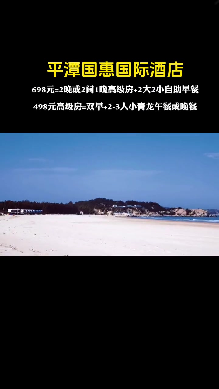 来平潭旅游就住五星级国惠国际酒店,498高级房赠价值659的2-3人 小青龙套餐,还有2大