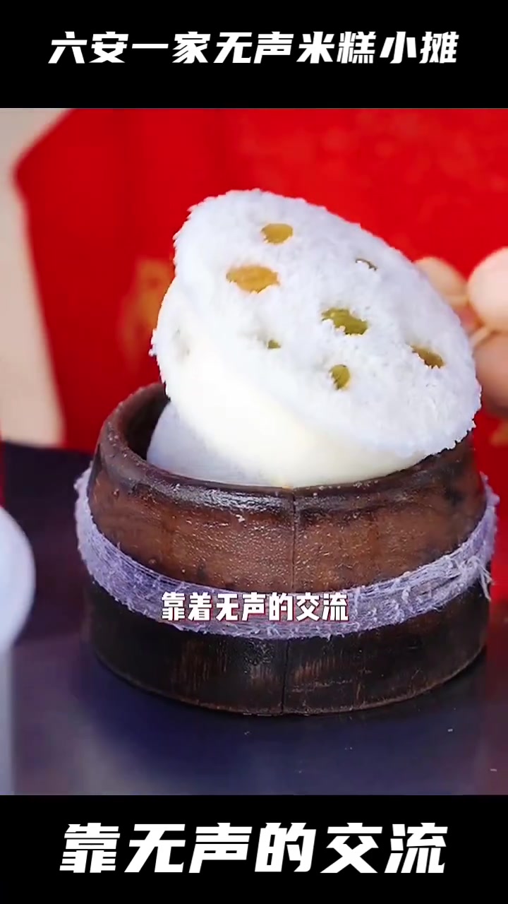 安徽六安一家无声米糕的小摊,却带来了无穷的回味,你吃过了吗?靠无声的交流,卖出最好的米糕!
